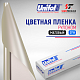 Пленка цветная 3719 Unifol (1,22*50 м)
